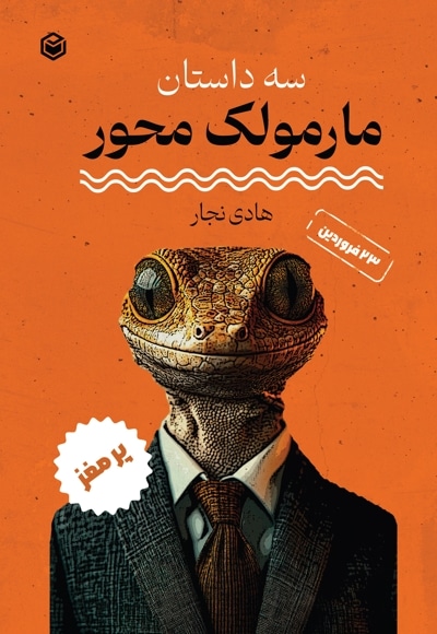 سه داستان مارمولک محور